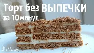 ТВОРОЖНЫЙ Торт БЕЗ ВЫПЕЧКИ за 10 минут!