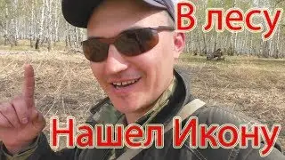 Нашел Старинную Икону в лесу Фарт Возвращается !