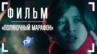 ПОЛУНОЧНЫЙ МАРАФОН ▶ короткометражный фильм