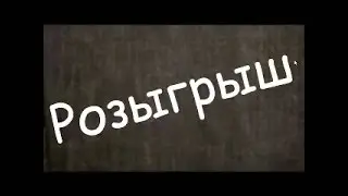 Проверка магазина + Розыгрыш  № 1