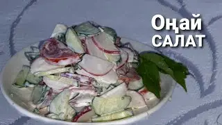 Памидор,қияр,редиска қосылған САЛАТ.Вкусный и полезный.Оңай салат.#салат
