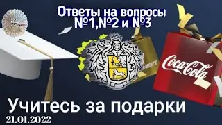 Акции в подарок за обучение. Тинькофф инвестиции. Ответы на вопросы №1,№2 и №3