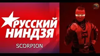СКОРПИОН на проекте РУССКИЙ НИНДЗЯ