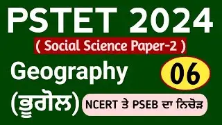 PSTET 2024 Geography Class-06 | Pstet 2024 Paper 2 Geography | NCERT | PSEB