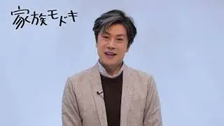 『家族モドキ』コメント映像／山口祐一郎