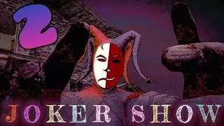 ПРИШЕЛ, ПРОИГРАЛ, ПОНЕРВНИЧАЛ И ПОБЕДИЛ!✓Joker show #2✓