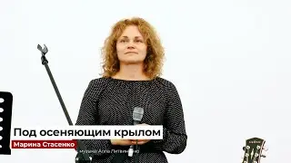 "Под осеняющим крылом" - Марина Стасенко