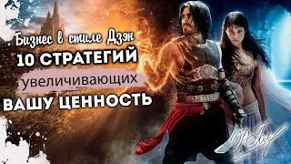 ♠️10 стратегий увеличивающих вашу ценность.