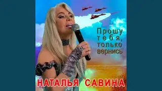 Прошу тебя, только вернись