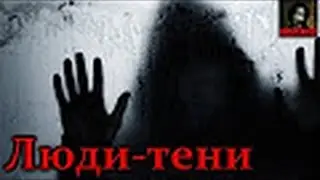 То,от чего стынет кровь׃Люди тени