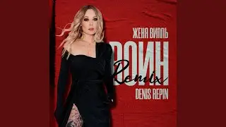 Воин (Remix)