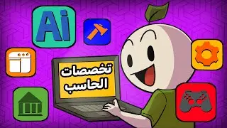 كيف تختار تخصصك بين تخصصات الحاسب الآلي 💻 !! مع @Codezilla