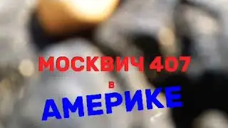МОСКВИЧ 407 в Америке. Экспорт Москвича 407 в Америку.