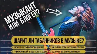 Сергей Табачников (nobody.one) в игре Кто хочет стать (музыкальным) миллионером