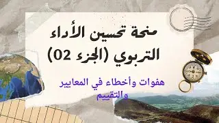 مـــنحة تــقييم الأداء اــلتربوي (اخطاء وهفوات في التقييم ) الجرء 02