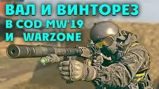 CoD MW19/ WarZone: АС ВАЛ он же ВСС Винторез/лучший ствол всея колды ?