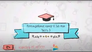 Использование камер в 3ds max