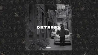 ДК РАССВЕТ feat. zilber - ОКТЯБРЬ