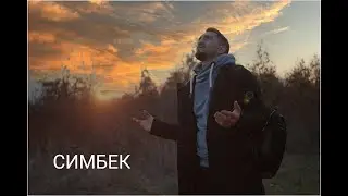Денис Димитров -  Тери Любов ( СИМБЕК )