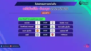 โปรแกรมพรีเมียร์ลีกนัดที่11 | พรีเมียร์ลีกนัดที่11 ช่องถ่ายทอดสดล่าสุด | โปรแกรมพรีเมียร์ลีกคืนนี้
