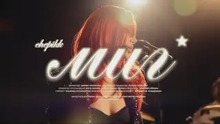 CHEPIKK – Миг (Премьера видео, 2025)