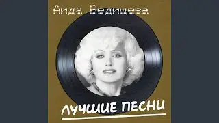 Чунга-чанга (Remastered 2024)