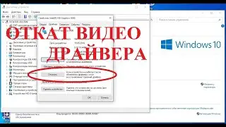 КАК   ОТКАТИТЬ ВИДЕО ДРАЙВЕР.    ВОЗВРАТ К СТАРЫМ ДРАЙВЕРАМ.