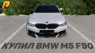 КУПИЛ BMW M5 F90! СМОТРИМ МОДЕЛЬКУ, ФИЗИКУ! (Radmir CRMP)