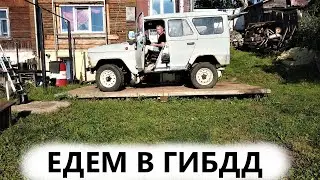 Поставят ли наш убитый УАЗ 469 на учёт в гаи? [около вездехода]