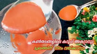 മുഖത്തിന് നിറം വയ്ക്കാനും കൺതടങ്ങളിലെ കറുപ്പ് അകറ്റാനും Skin Whitening Beetroot Pack Malayalam