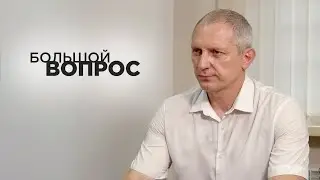«Большой вопрос» Виталию Мефанику