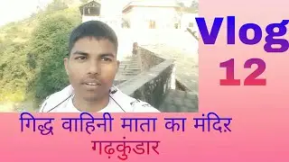 गिद्ध वाहिनी माता का मंदिर गढ़ कुंडार vlog 12 Pawan mehra #pawanmehra #vlog #vlogger #vlogging