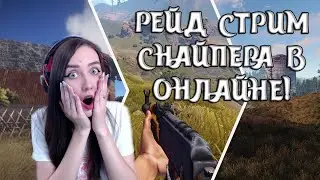 RUST | РЕЙД СТРИМ СНАЙПЕРА В ОНЛАЙНЕ! КАК ЛЕГКО ЛУТАТЬ КОСМО? ВЕСЕЛИМСЯ СО ЗРИТЕЛЯМИ | PARANOIA RUST
