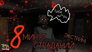 УБЕГАЮ ОТ ГРЕННИ НА ЭКСТРИМЕ