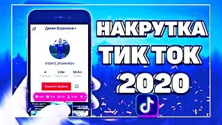 Накрутка в тик ток-TikTok