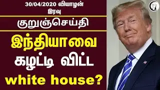 குறுஞ்செய்தி | 30/04/2020 | வியாழன்  இரவு | Thursday Night Short News