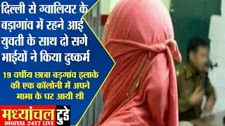 दिल्ली से ग्वालियर के बड़ागांव में रहने आई, युवती के साथ दो सगे भाईयों ने किया दुष्कर्म