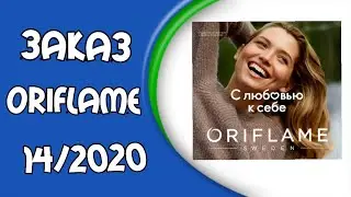 Заказ ОРИФЛЕЙМ НОВИНКИ и не только 14 / 2020