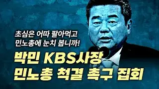 [실시간] 박민 KBS사장님! 초심은 어따 팔아먹고 민노총에 눈치 봅니까_20240522_자유대한호국단