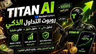 أقوى روبوت تداول بالذكاء الاصطناعي TITAN AI TRADING ROBOT | إشارات تداول لا تخسر!