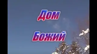 “Дом Божий“  Фильм о  Владимира Семеного.☦