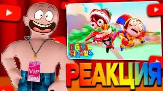 УДИВИТЕЛЬНЫЙ ЦИФРОВОЙ ЦИРК РЕАКЦИЯ ЛЫСОГО | AMAZING DIGITAL CIRCUS: PILOT