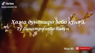 Хама Дунёоашро Зебо Кунад ту Динатро Зебо Бикун 26 мая 2021 г.