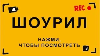 ШОУРИЛ