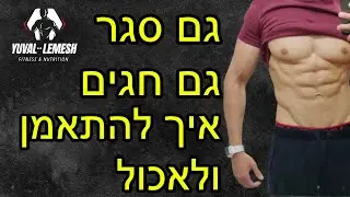 איך שומרים על המשקל בבידוד ובחגים (תוכנית אימון מתנה לבית) | יובל למש