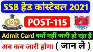 SSB Head Constable Admit Card 2021 ! SSB Tradesman Admit Card 2021 ! क्यों नहीं हो रहा है  जारी