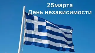 День независимости в Греции 25 марта. Парад в Волосе. Греция.