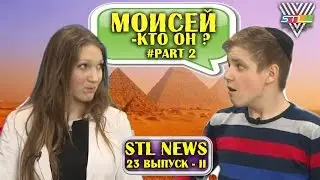 Моисей - кто он?