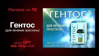 реклама [OPT]: лекарство - Гентос - для лечения простаты (2006)