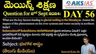 Day 56 (భూగోళశాస్త్రం) - మెయిన్స్ శిక్షణ Free Initiative #answerwriting #mains #upsc #group1 #tspsc